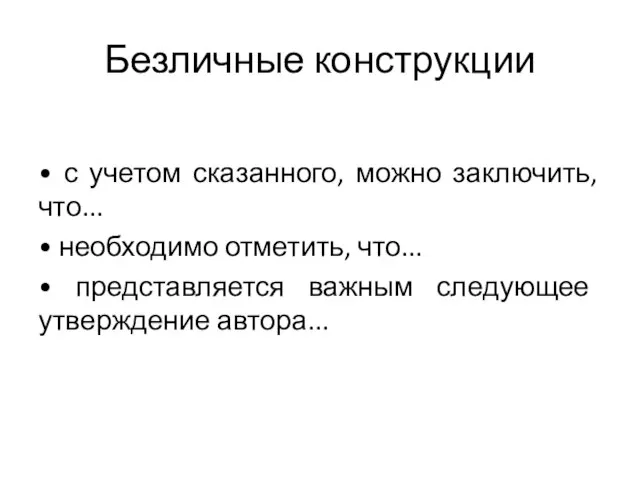 Безличные конструкции • с учетом сказанного, можно заключить, что... • необходимо отметить,