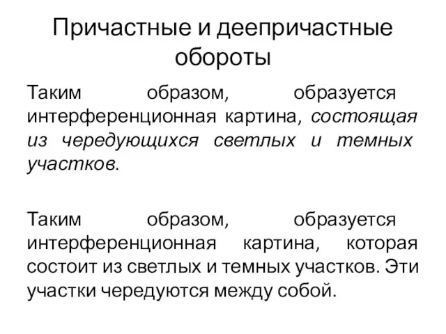 Причастные и деепричастные обороты Таким образом, образуется интерференционная картина, состоящая из чередующихся