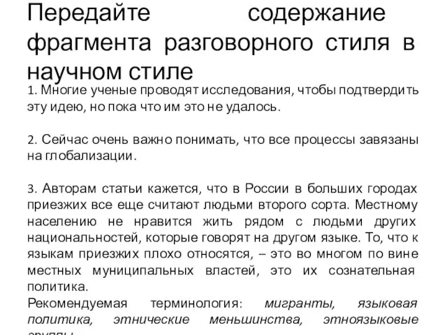 Передайте содержание фрагмента разговорного стиля в научном стиле 1. Многие ученые проводят