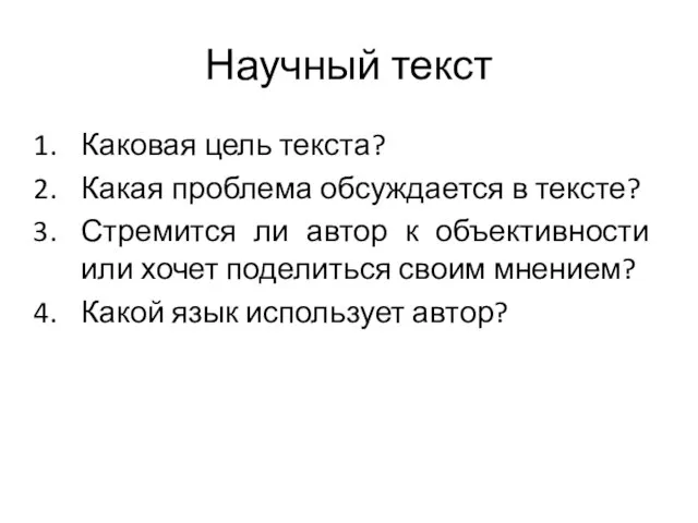 Научный текст Каковая цель текста? Какая проблема обсуждается в тексте? Стремится ли