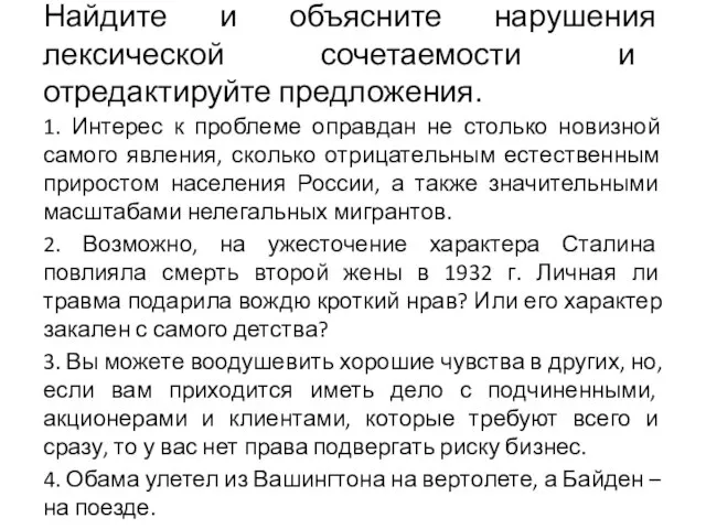 Найдите и объясните нарушения лексической сочетаемости и отредактируйте предложения. 1. Интерес к