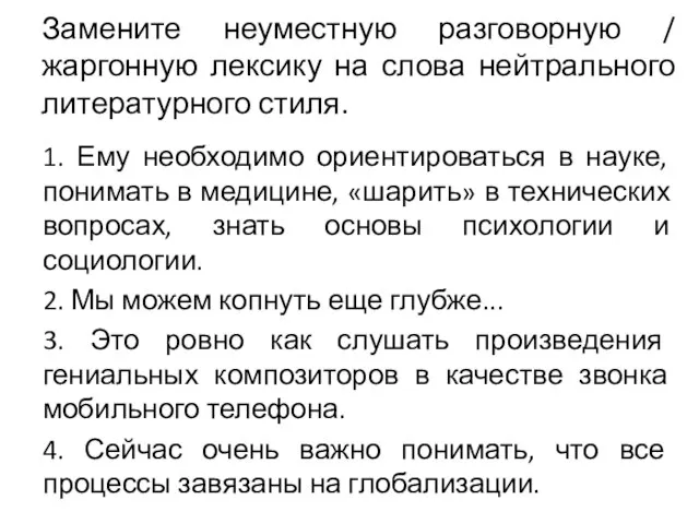 Замените неуместную разговорную / жаргонную лексику на слова нейтрального литературного стиля. 1.