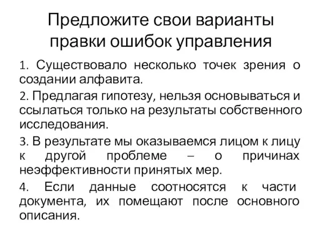 Предложите свои варианты правки ошибок управления 1. Существовало несколько точек зрения о