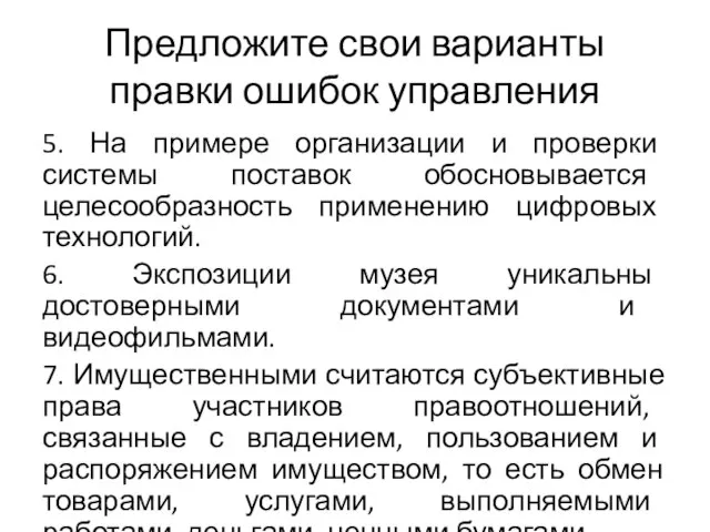 Предложите свои варианты правки ошибок управления 5. На примере организации и проверки