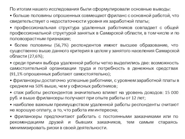 По итогам нашего исследования были сформулировали основные выводы: • больше половины опрошенных