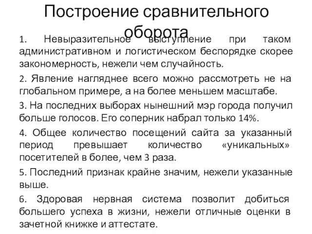 Построение сравнительного оборота 1. Невыразительное выступление при таком административном и логистическом беспорядке