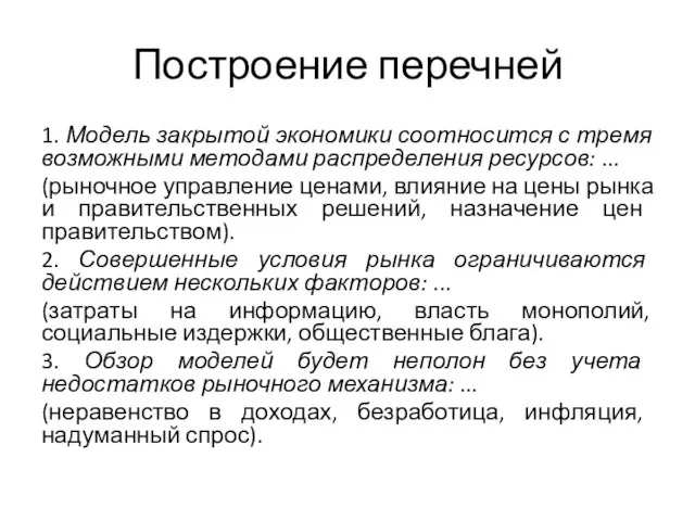 Построение перечней 1. Модель закрытой экономики соотносится с тремя возможными методами распределения