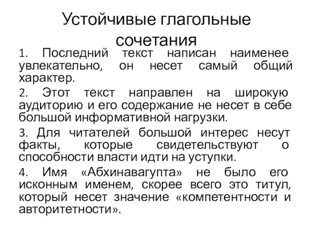 Устойчивые глагольные сочетания 1. Последний текст написан наименее увлекательно, он несет самый