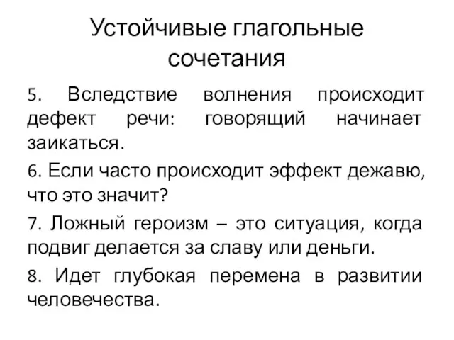 Устойчивые глагольные сочетания 5. Вследствие волнения происходит дефект речи: говорящий начинает заикаться.