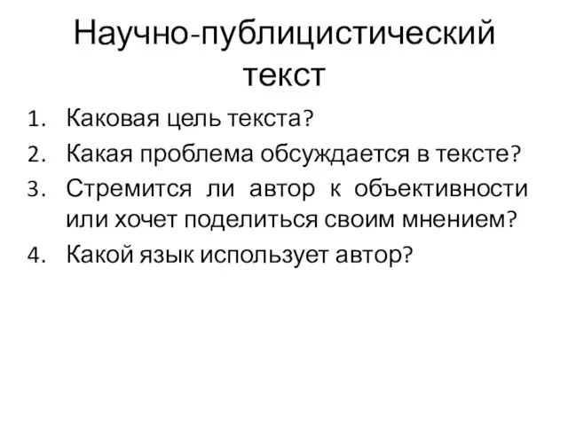 Научно-публицистический текст Каковая цель текста? Какая проблема обсуждается в тексте? Стремится ли