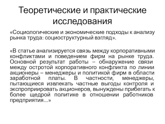 Теоретические и практические исследования «Социологические и экономические подходы к анализу рынка труда: