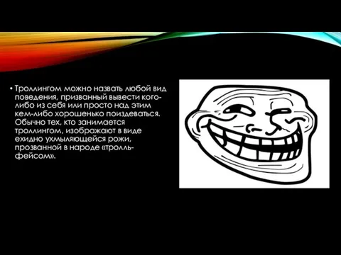 Троллингом можно назвать любой вид поведения, призванный вывести кого-либо из себя или