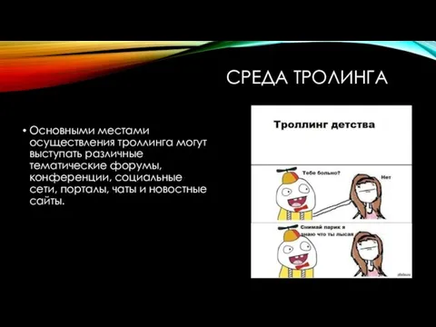 СРЕДА ТРОЛИНГА Основными местами осуществления троллинга могут выступать различные тематические форумы, конференции,