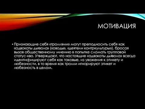 МОТИВАЦИЯ Признающие себя «троллями» могут преподносить себя как «адвокаты дьявола» («оводы», «деятели