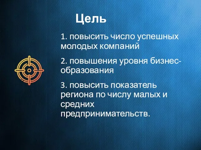 1. повысить число успешных молодых компаний 2. повышения уровня бизнес-образования 3. повысить