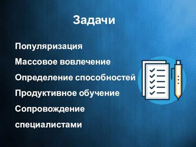 Задачи Популяризация Массовое вовлечение Определение способностей Продуктивное обучение Сопровождение специалистами