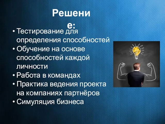 Решение: Тестирование для определения способностей Обучение на основе способностей каждой личности Работа