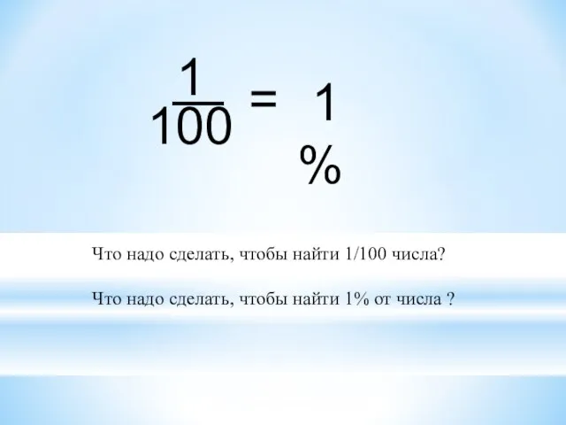 1 — 100 1 % = Что надо сделать, чтобы найти 1/100