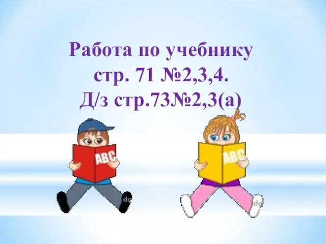 Работа по учебнику стр. 71 №2,3,4. Д/з стр.73№2,3(а)