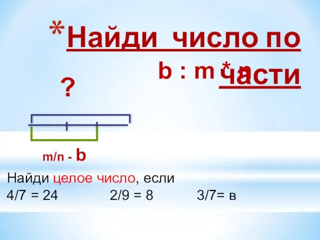 Найди число по части m/n - b b : m * n