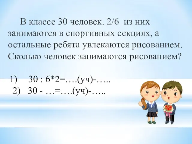 В классе 30 человек. 2/6 из них занимаются в спортивных секциях, а