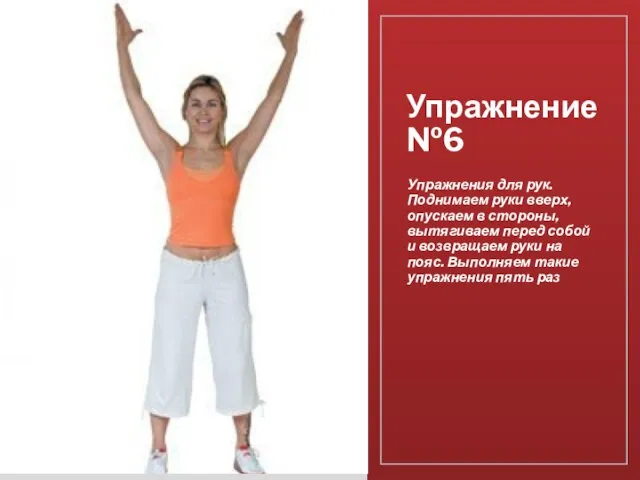 Упражнение№6 Упражнения для рук. Поднимаем руки вверх, опускаем в стороны, вытягиваем перед