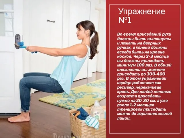 Упражнение№1 Во время приседаний руки должны быть вытянуты и лежать на дверных