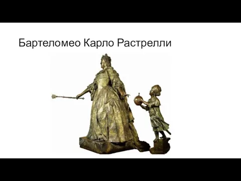 Бартеломео Карло Растрелли