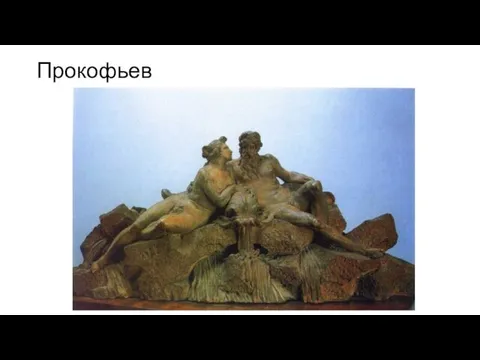 Прокофьев