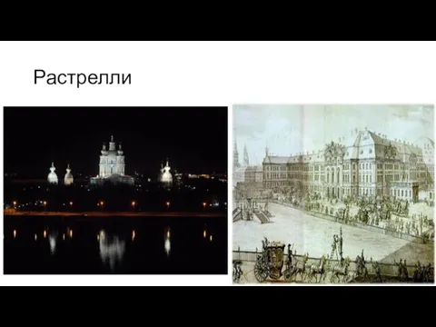 Растрелли