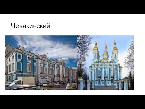 Чевакинский