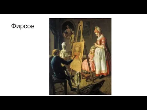 Фирсов