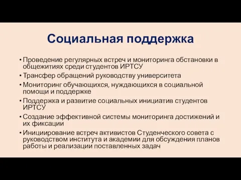 Социальная поддержка Проведение регулярных встреч и мониторинга обстановки в общежитиях среди студентов