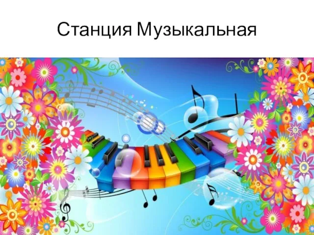 Станция Музыкальная