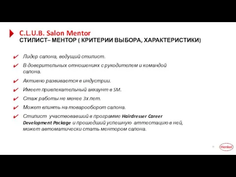 C.L.U.B. Salon Mentor СТИЛИСТ– МЕНТОР ( КРИТЕРИИ ВЫБОРА, ХАРАКТЕРИСТИКИ) Лидер салона, ведущий