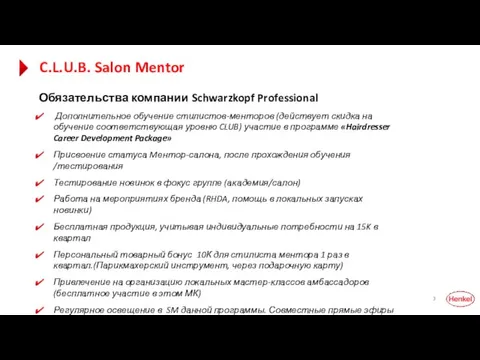 C.L.U.B. Salon Mentor Обязательства компании Schwarzkopf Professional Дополнительное обучение стилистов-менторов (действует скидка