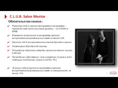 C.L.U.B. Salon Mentor Обязательства салона : Развитие SoW в салоне (программа в