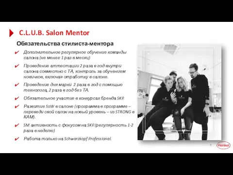 C.L.U.B. Salon Mentor Обязательства стилиста-ментора Дополнительное регулярное обучение команды салона (не менее
