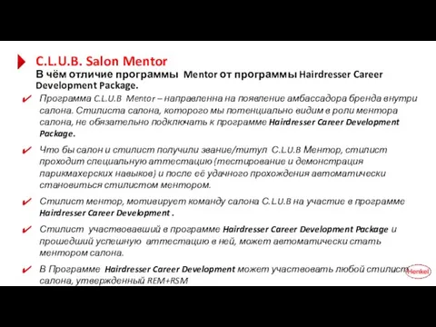 C.L.U.B. Salon Mentor В чём отличие программы Mentor от программы Hairdresser Career