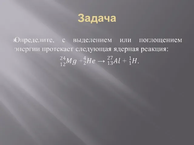 Задача