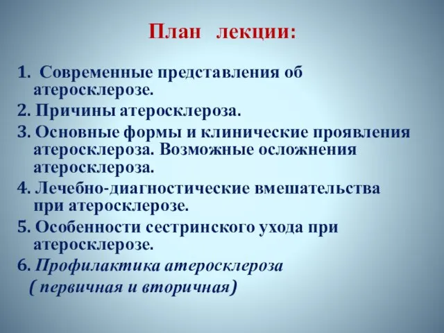 План лекции: 1. Современные представления об атеросклерозе. 2. Причины атеросклероза. 3. Основные