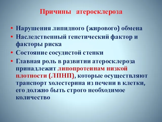 Причины атеросклероза Нарушения липидного (жирового) обмена Наследственный генетический фактор и факторы риска