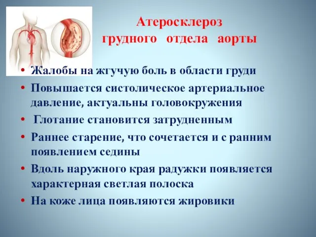 Атеросклероз грудного отдела аорты Жалобы на жгучую боль в области груди Повышается