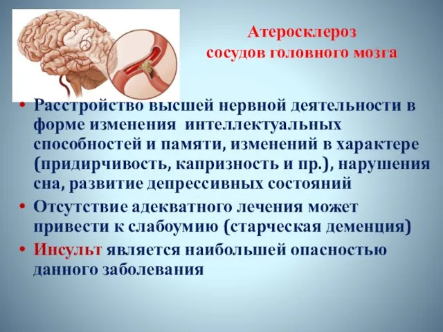 Атеросклероз сосудов головного мозга Расстройство высшей нервной деятельности в форме изменения интеллектуальных