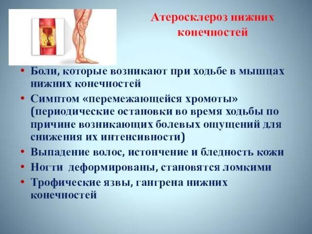 Атеросклероз нижних конечностей Боли, которые возникают при ходьбе в мышцах нижних конечностей