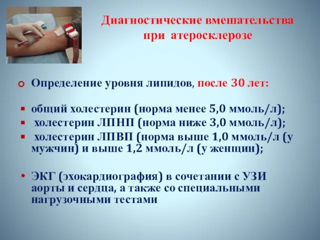 Диагностические вмешательства при атеросклерозе Определение уровня липидов, после 30 лет: общий холестерин