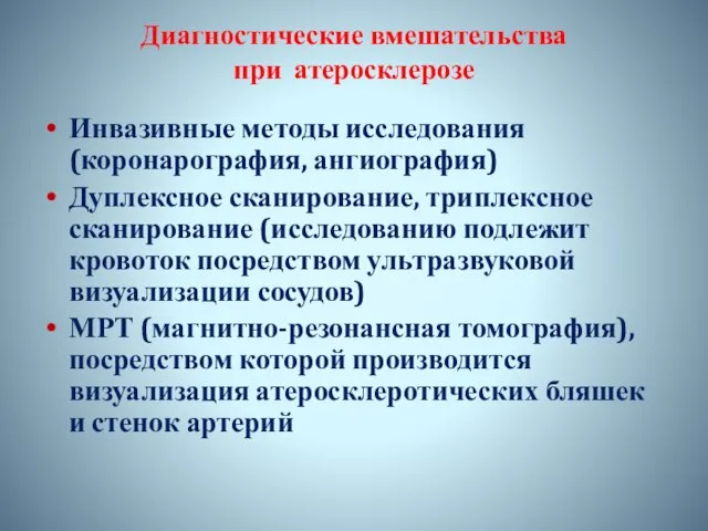 Диагностические вмешательства при атеросклерозе Инвазивные методы исследования (коронарография, ангиография) Дуплексное сканирование, триплексное