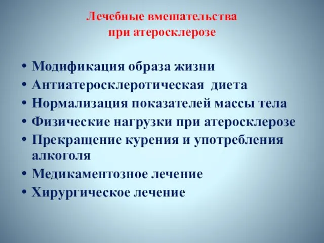 Лечебные вмешательства при атеросклерозе Модификация образа жизни Антиатеросклеротическая диета Нормализация показателей массы