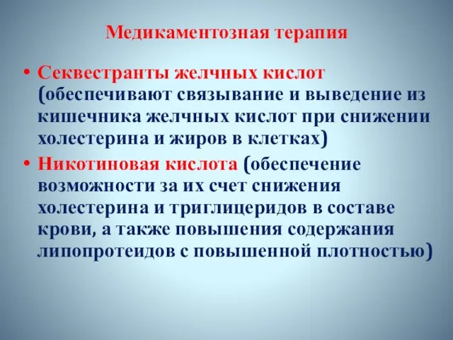 Медикаментозная терапия Секвестранты желчных кислот (обеспечивают связывание и выведение из кишечника желчных