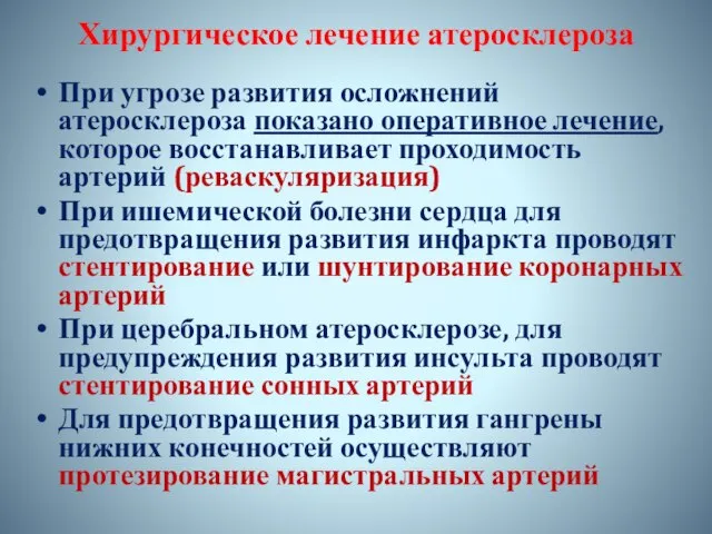 Хирургическое лечение атеросклероза При угрозе развития осложнений атеросклероза показано оперативное лечение, которое